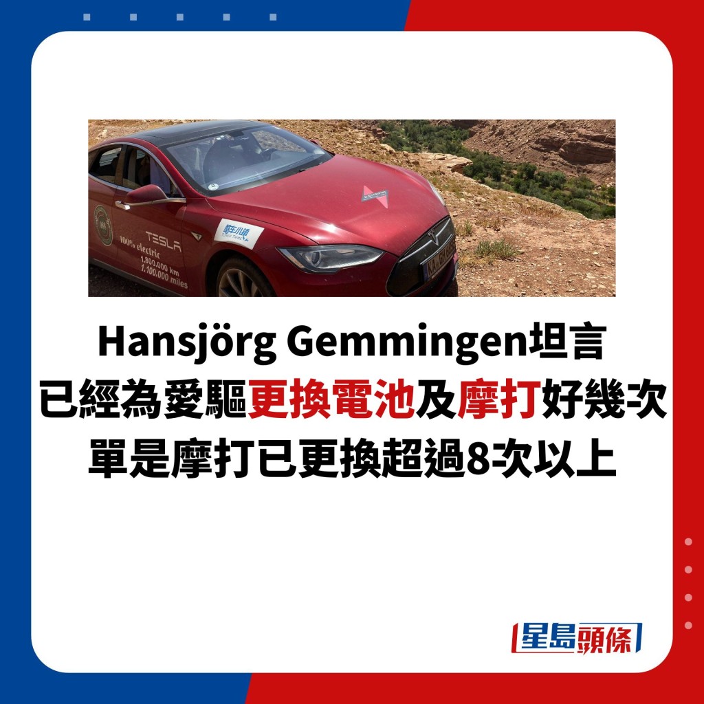 Hansjörg Gemmingen坦言 已经为爱驱更换电池及摩打好几次 单是摩打已更换超过8次以上