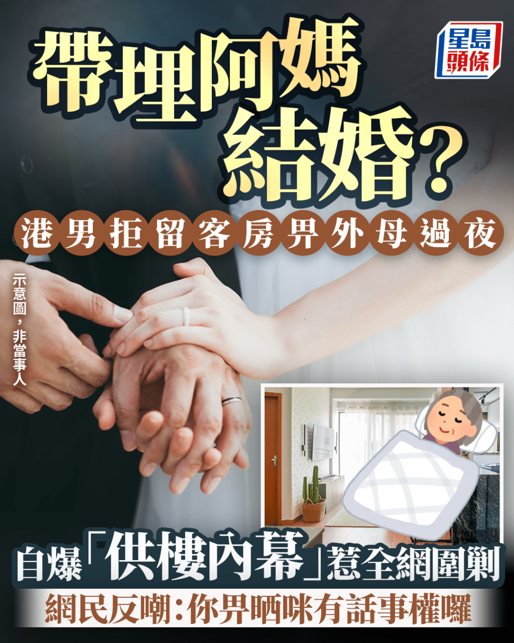帶埋阿媽結婚？ 港男拒留客房畀外母過夜 自爆「供樓內幕」惹全網圍剿 網民反嘲：你畀晒咪有話事權囉｜Juicy叮