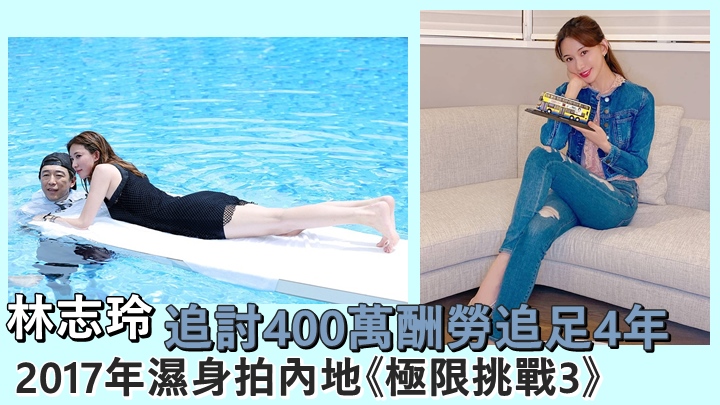 林志玲花足4年多時間追討400萬酬勞。
