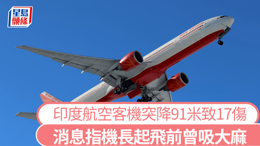 印度航空客機突降91米致17傷，列為「嚴重事故」。法新社
