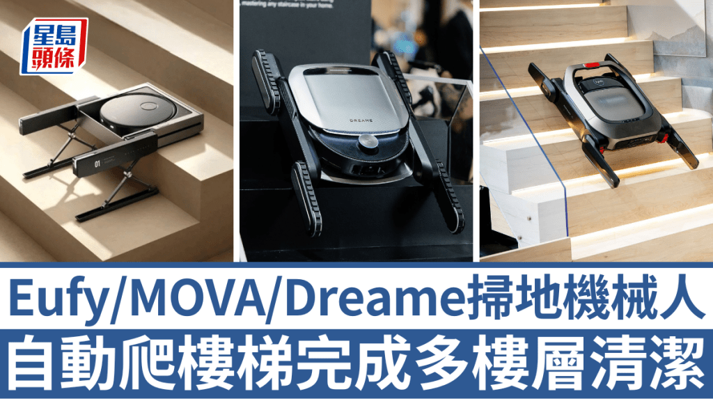 Eufy、MOVA及Dreame不約而同在IFA 2025展出可攀爬樓梯的掃地機械人，毋須人手搬運，亦做到多樓層自動清潔。
