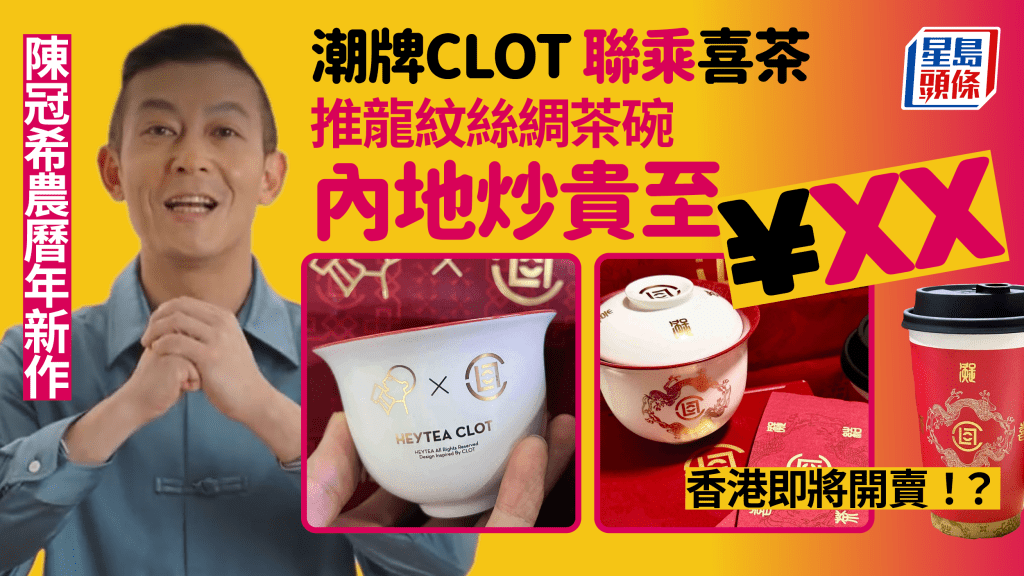 喜茶聯乘陳冠希潮牌CLOT 龍紋絲綢茶碗/刺繡徽章/門貼掀搶購潮 限定茶碗炒賣至¥XX 即將登陸香港澳門