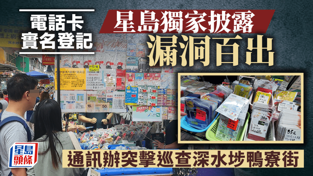 電話卡實名登記|星島獨家披露漏洞百出後 通訊辦突擊巡查深水埗鴨寮街