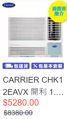 Carrier CHK12EAVX 1.5匹 R32變頻窗口式冷氣機 (淨冷抽濕遙控型)　優惠價$5,280 (圖源：蘇寧官網)