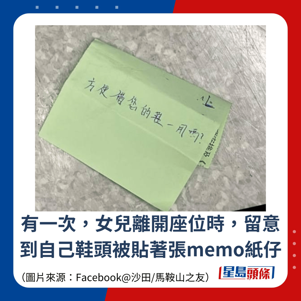 有一次，女儿离开座位时，留意到自己鞋头被贴著张memo纸仔