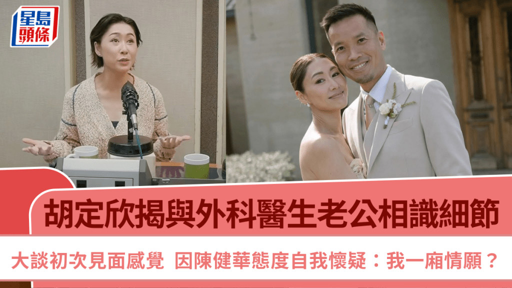 胡定欣揭與外科醫生老公相識細節  初次見面因陳健華態度自我懷疑：我一廂情願？