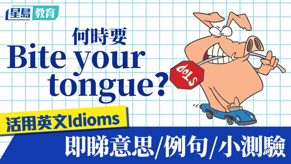 活用英文Idioms︱何時要Bite your tongue（咬舌頭）？即睇意思/例句/小測驗
