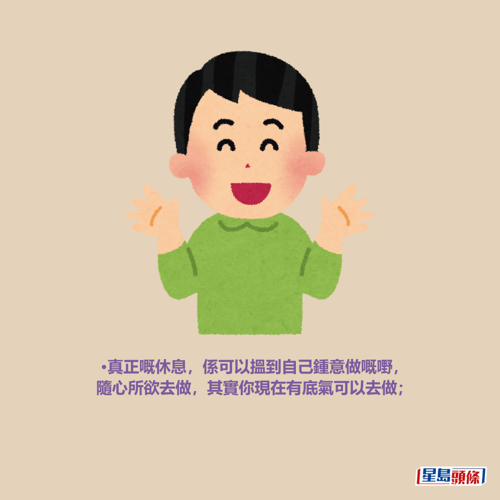 •真正嘅休息,係可以搵到自己鍾意做嘅嘢, 隨心所欲去做,其實你現在有底氣可以去做; •真正嘅休息,係可以搵到自己鍾意做嘅嘢, 隨心所欲去做,其實你現在有底氣可以去做;