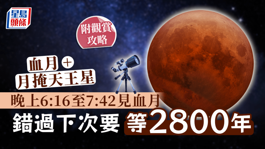 本港今日（8日）晚上將出現月全食和月掩天王星的天文現象。