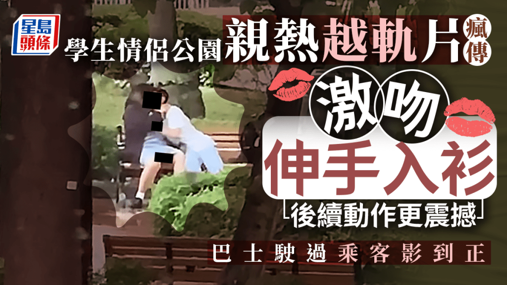 網絡瘋傳一段中學生情侶在公園內親熱越軌的影片，兩人光天化日在馬路旁公園激吻，男方伸手入女方衫內，後續手部動作越見震撼，兩人懶理巴士在前駛過，不雅行為被乘客影到正。