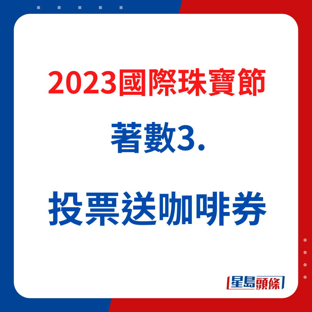 國際珠寶節著數3. 投選「JMA最佳服務獎」參展商