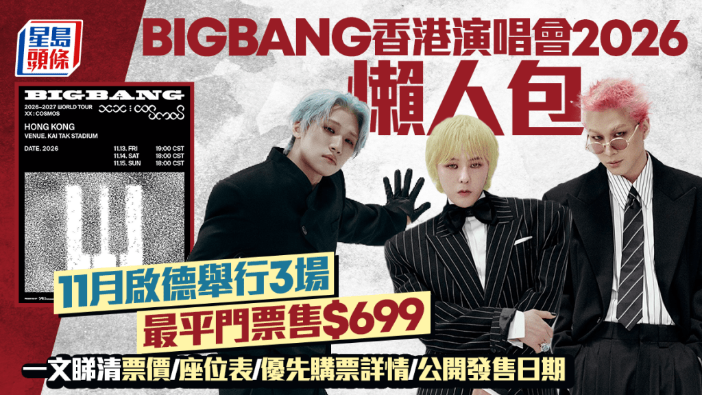 BIGBANG香港演唱会2026｜11月启德举行3场  票价/座位表/优先购票详情/公开发售日期懒人包