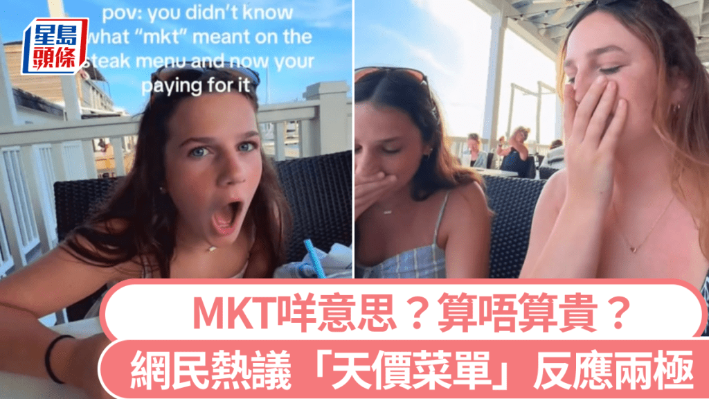 海鮮價｜Z世代唔識睇菜單點「MKT」牛扒 收天價帳單嚇呆
