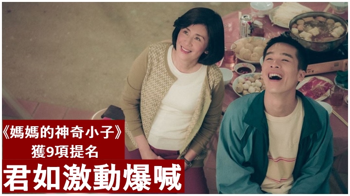 吳君如對於《媽媽的神奇小子》有9項提名,反應激動。