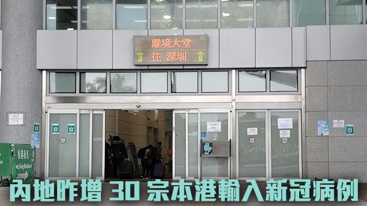 內地通報昨日新增30宗本港輸入新冠個案。資料圖片