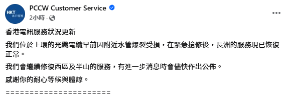 至下午1時30分左右，香港電訊表示長洲的服務現已恢復正常。