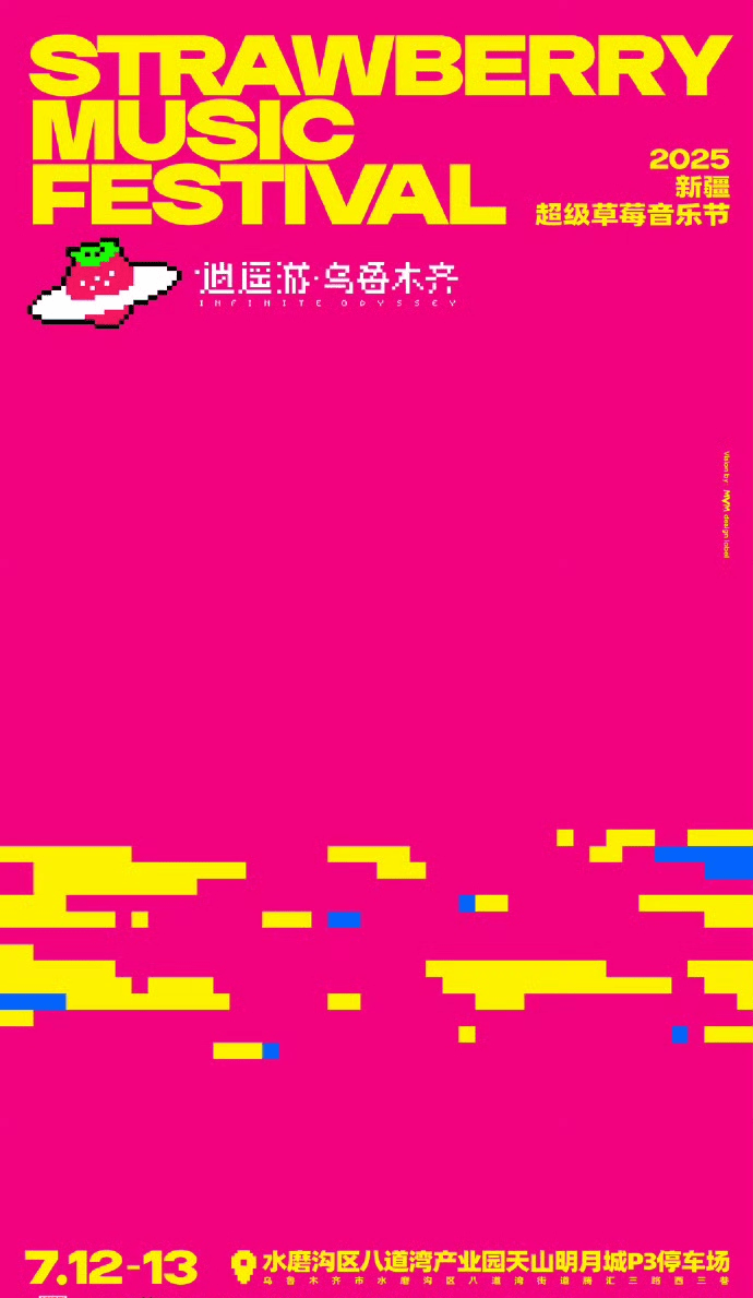 新疆草莓音樂節。 新疆草莓音樂節。