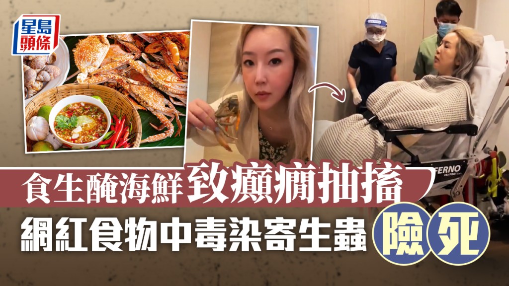 一位網絡紅人吃生醃海鮮後食物中毒，抽搐險死。