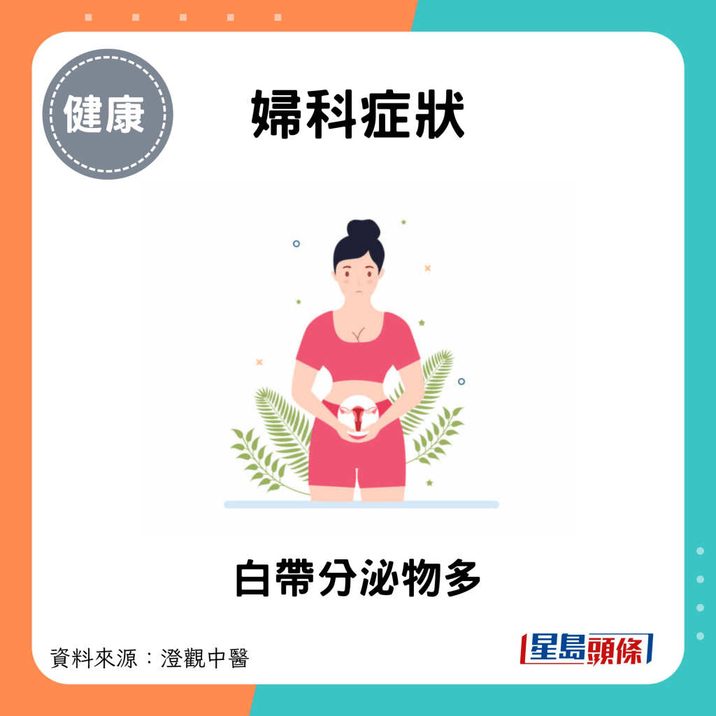 婦科症狀：白帶分泌物多