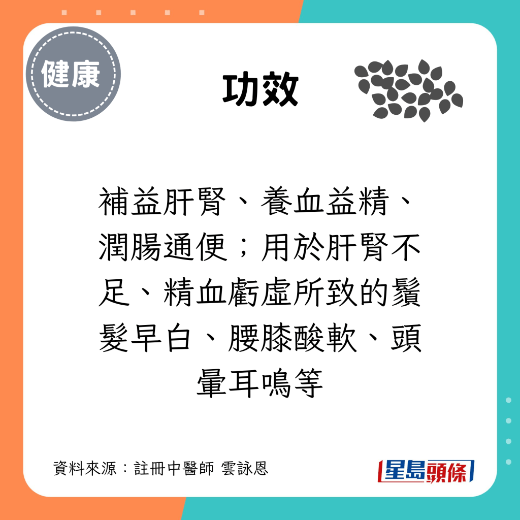 功效：補益肝腎、養血益精、潤腸通便；用於肝腎不足、精血虧虛所致的鬚髮早白、腰膝酸軟、頭暈耳鳴等