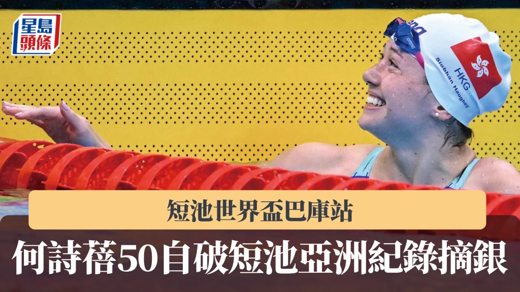 游泳｜何詩蓓世界盃巴庫站50自摘銀 破短池亞洲紀錄。法新社