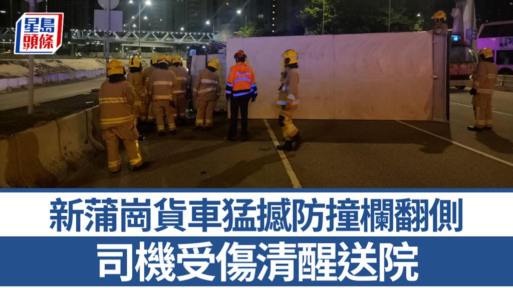 新蒲崗貨車猛撼防撞欄翻側 車頭嚴重損毀 司機受傷清醒送院