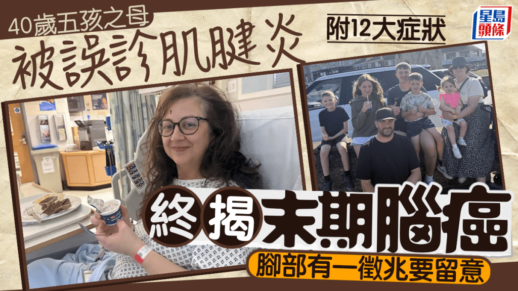 40歲五孩之母被誤診肌腱炎 終揭末期腦癌！腳部有一徵兆要留意 附12大症狀