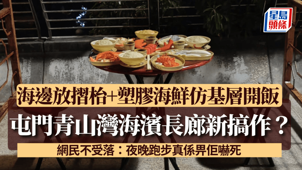 屯門青山灣海濱長廊新搞作？ 海邊放摺枱+塑膠海鮮仿基層開飯 網民不受落：夜晚跑步真係畀佢嚇死