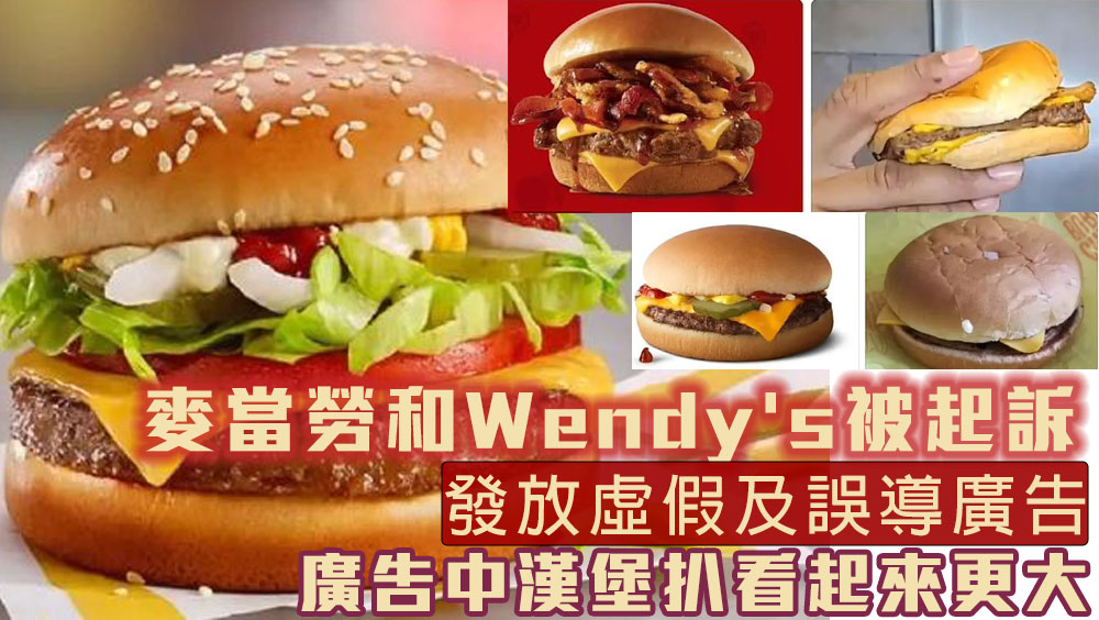 麥當勞和Wendy's被起訴，因廣告中漢堡與實物不符。