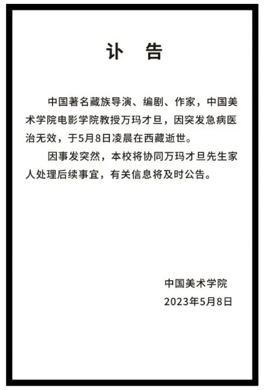 中國美術學院亦發出訃聞悼念萬瑪才旦。