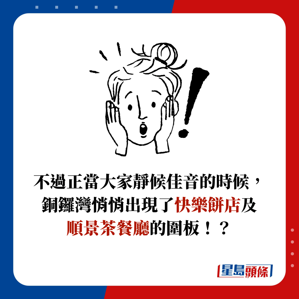 不過正當大家靜候佳音的時候，銅鑼灣悄悄出現了快樂餅店及 順景茶餐廳的圍板！？