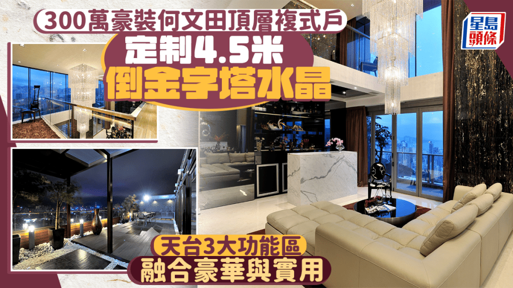 300萬豪裝何文田頂層複式戶 定制4.5米倒金字塔水晶燈 天台3大功能區融合豪華與實用