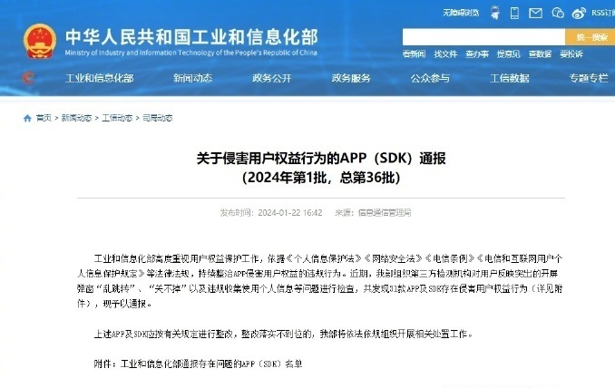 工信部公佈31款APP及SDK存在侵害使用者權益行為。