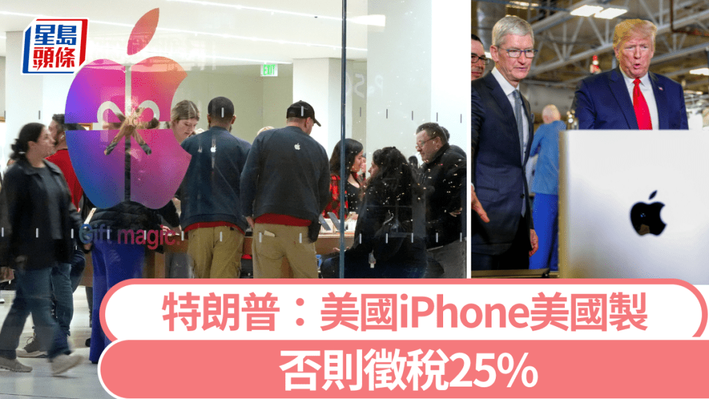 特朗普警告蘋果庫克在美國製造iPhone,「否則至少徵稅25%」。 美聯社 / 路透社