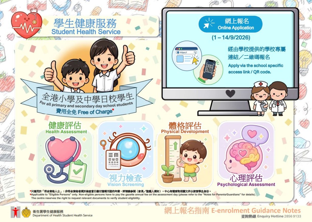 衞生署今年全面推行網上登記，簡單填寫資料即可同時為子女報名參加「學生健康服務」及「學童牙科保健服務」。 (衞生署圖片)