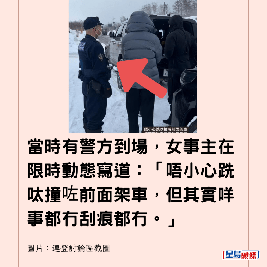  當時有警方到場，女事主在限時動態寫道：「唔小心跣呔撞咗前面架車，但其實咩事都冇刮痕都冇。」