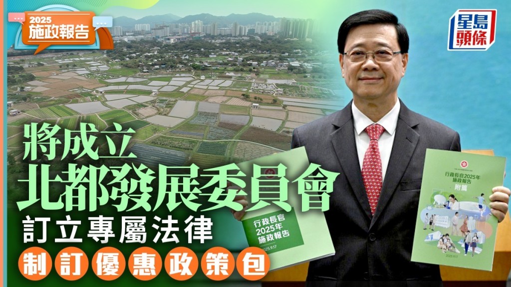施政報告2025｜成立北都發展委員會 下設3工作組 訂專屬法律、制訂優惠政策包