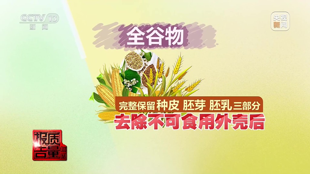 全谷物是指保留了完整结构（包括麸皮、胚芽和胚乳）的谷物。 央视