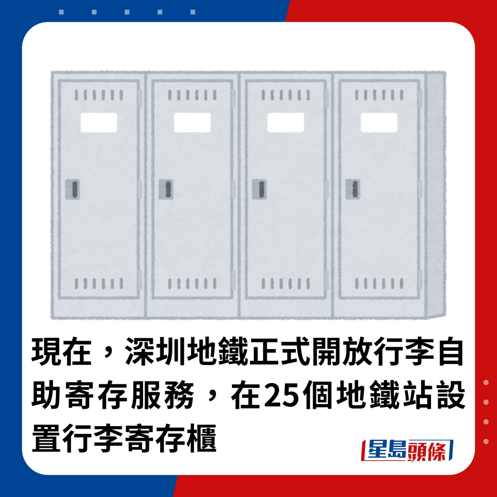 现在，深圳地铁正式开放行李自助寄存服务，在25个地铁站设置行李寄存柜