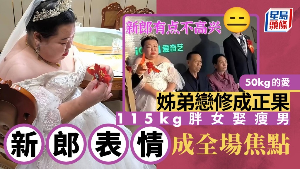 高瘦新郎與豐腴新娘成婚，新郎絕望的表情成為網民焦點。搜狐網