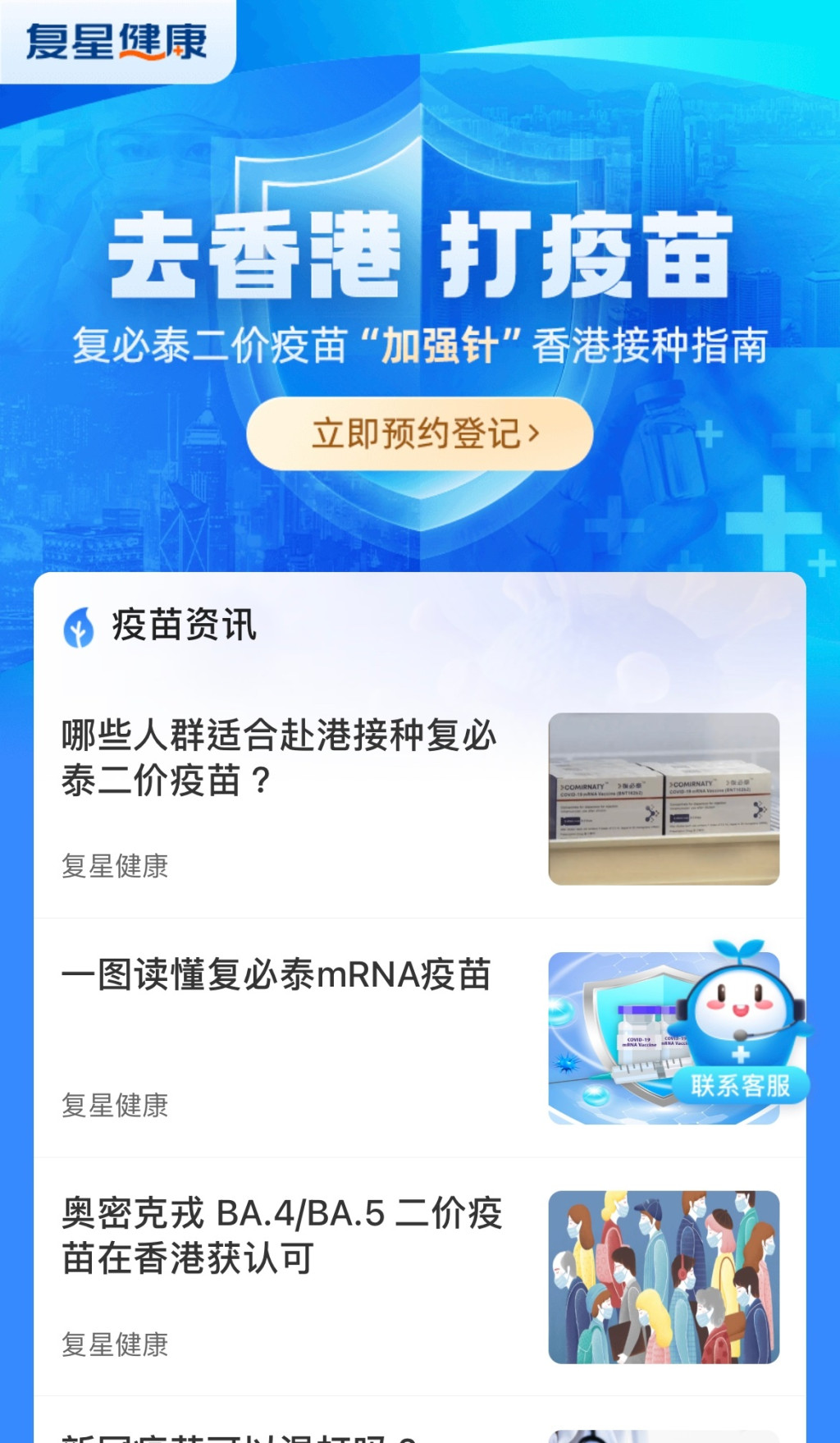 上海复星医药集团宣布，内地人可到香港接种复必泰二价疫苗「加强针」。微讯截图