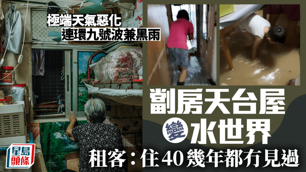 連環九號波兼世紀黑雨 劏房天台屋變水世界 租客:住40幾年都冇見過
