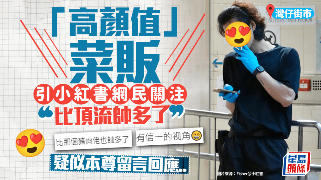 小紅書驚傳灣仔街市菜檔「高顏值」靚仔 因1動作令網民錯重點!疑似本尊親自回應?
