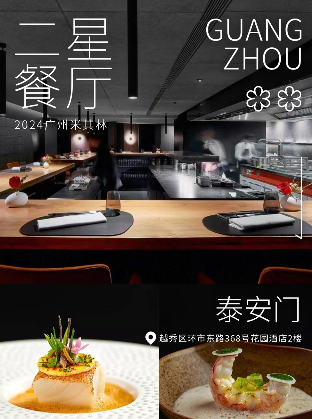 广州米芝莲指南2024｜二星餐厅泰安门。（图片来源：小红书@米其林指南）