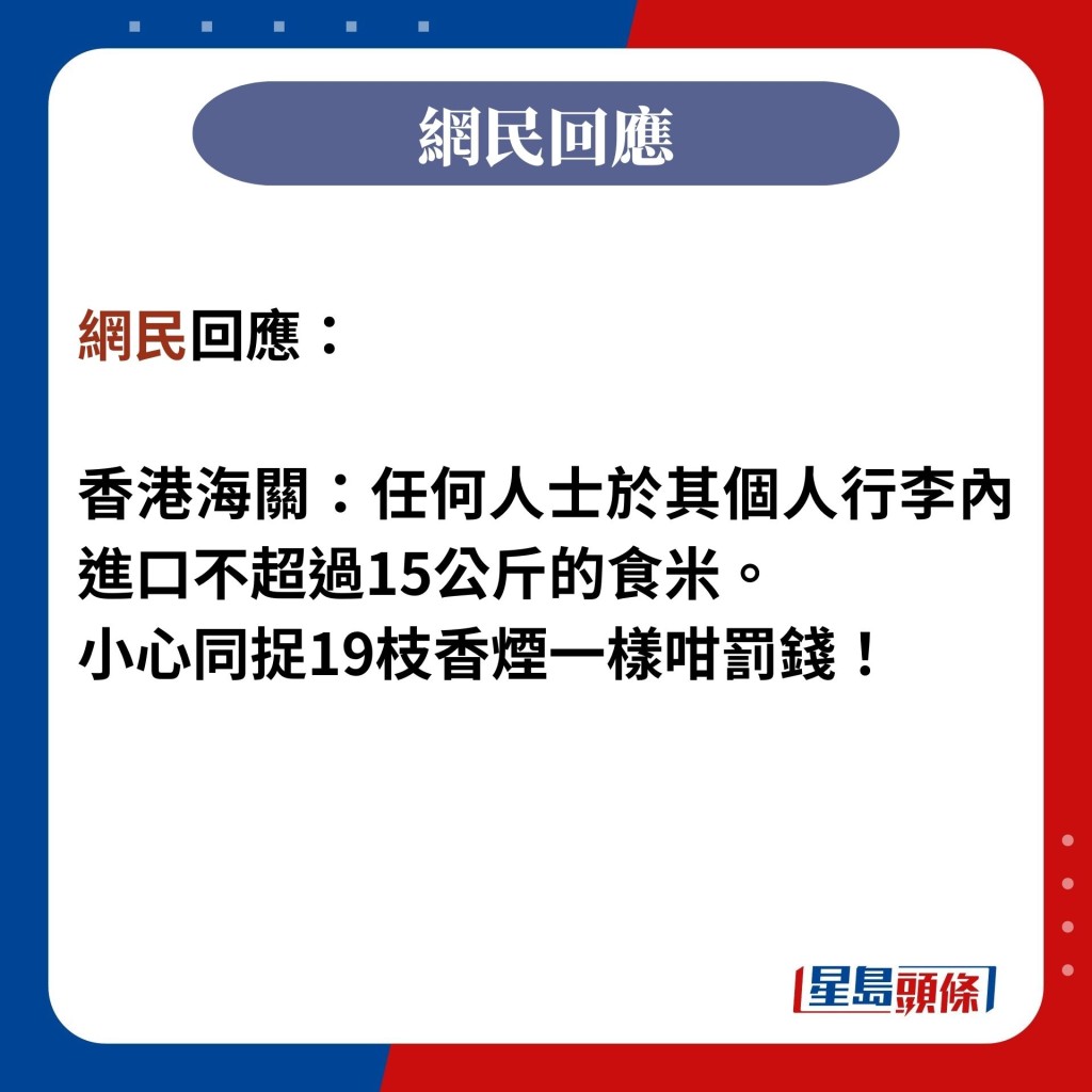 网民回应：  香港海关：任何人士于其个人行李内进口不超过15公斤的食米。 小心同捉19枝香烟一样咁罚钱！