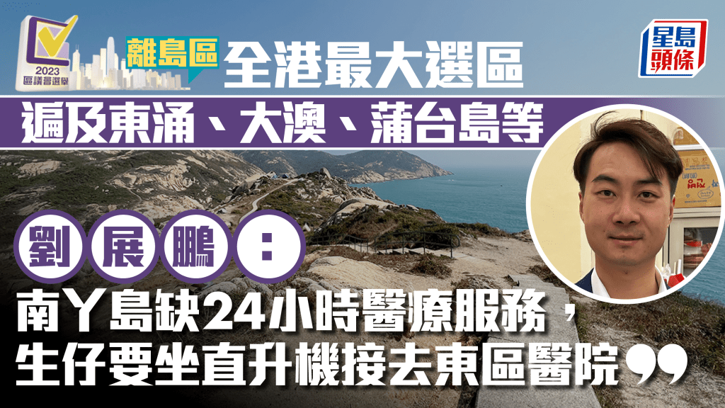 區議會選舉2023．離島｜全港最大選區 拉票上山下海 候選人：加強交通配套成首要