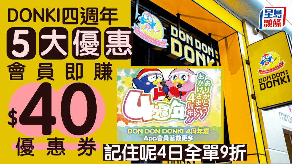 DON DON DONKI 4周年慶推5大優惠 會員限定送$40優惠券 4大指定優惠日即享9折