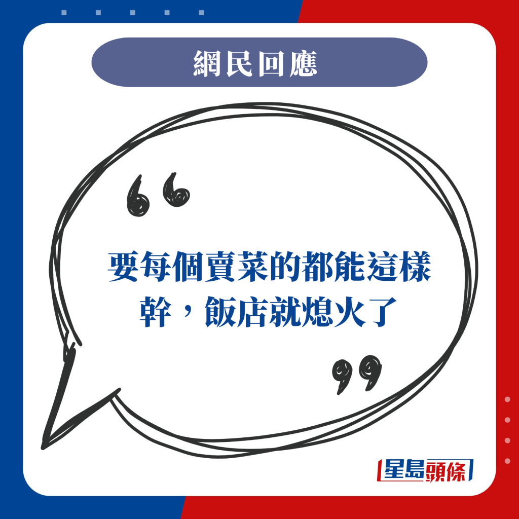 要每个卖菜的都能这样干，饭店就熄火了