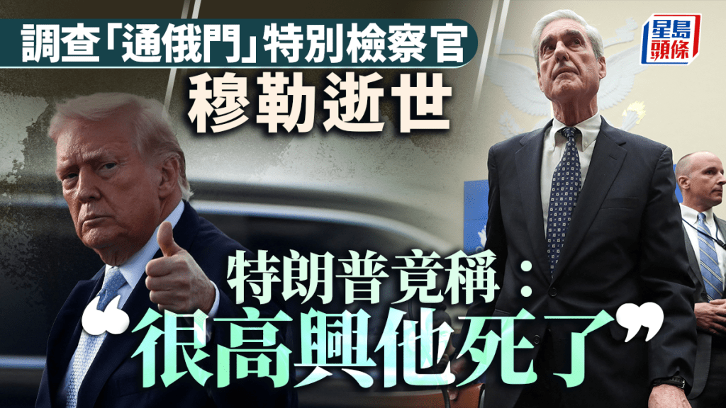調查「通俄門」特別檢察官穆勒逝世 享年81歲 特朗普：很高興他死了。