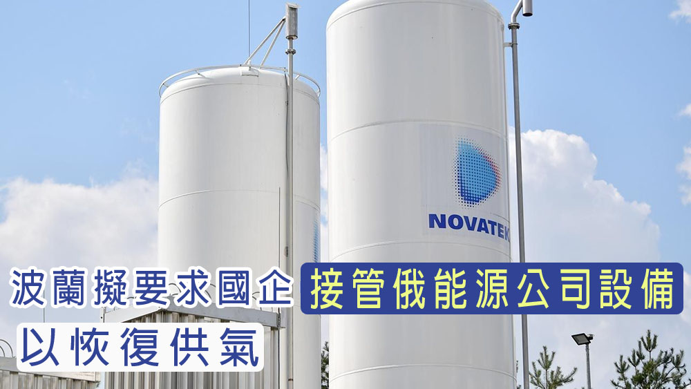 波兰拟接管俄能源公司设备，以恢复供气。网图